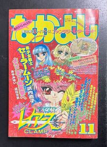 なかよし　1994年11月号　付録あり　美少女戦士セーラームーン　武内直子　少女漫画 講談社