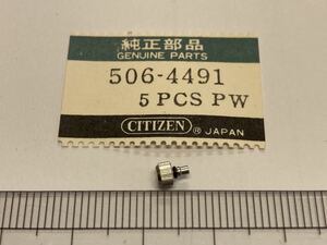 CITIZEN シチズン 506-4491 1個 新品4 未使用品 純正パーツ 長期保管品 デッドストック 機械式時計 リューズ SS 銀色