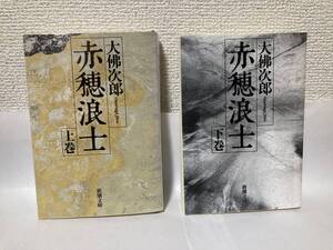 送料無料　赤穂浪士（上下）【大佛次郎　新潮文庫】