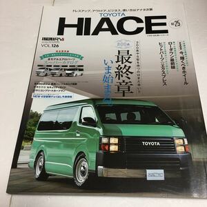 即決　未読未使用品　全国送料無料♪　スタイルRV Vol.126（NO．25）　トヨタハイエース STYLE RV　JAN- 9784779634178