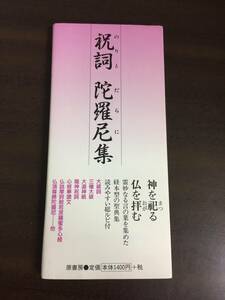 入手困難　のりとだらにしゅう　祝詞陀羅尼集　原書房　A22407