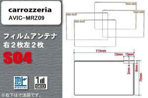 地デジ カロッツェリア carrozzeria 用 スクエア型 フィルムアンテナ AVIC-MRZ09 対応 ワンセグ フルセグ 高感度 汎用 ナビ 車載用