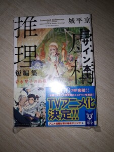 講談社タイガ　城平京　『虚構推理短編集　岩永琴子の出現』　サイン本　署名本　帯付き　未開封未読品