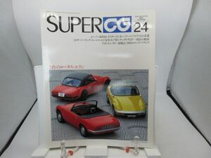 L4■カーグラフィック別冊 SUPER CG（24） 3台のロータス・エラン【発行】二玄社◆劣化有