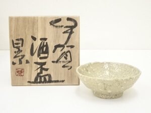 ys6879511; 伊賀焼　谷本景造　酒盃（共箱）【道】