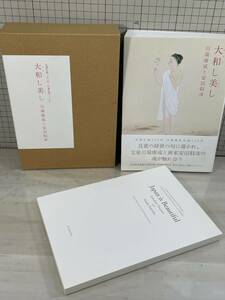 大和し美し　川端康成と安田靫彦　良寛生誕250年 川端生誕110年　2冊組 求龍堂 2008年初版