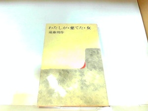 わたしが・棄てた・女　遠藤周作　ヤケ・シミ有 1973年11月14日 発行