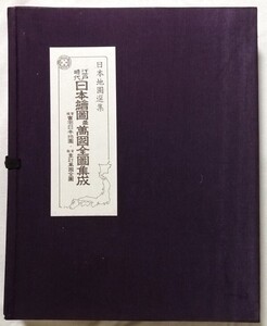 古書 　 日本地図選集『 江戸時代 日本繪圖並萬國全圖集成 』地図10枚 人文社1975年 / 帙入（多少経年感あり）