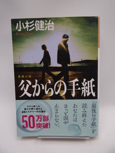 ☆2201　父からの手紙 (光文社文庫)