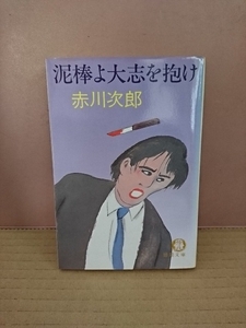 赤川次郎『泥棒よ大志を抱け』徳間文庫　初版本