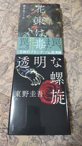 送料無料　花束は毒　織守きょうや、透明な螺旋　東野圭吾　
