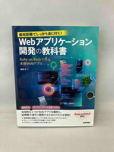 最短距離でしっかり身に付く!Webアプリケーション開発の教科書 飯尾淳