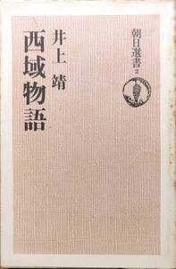 井上靖著　　　　「西域物語　朝日選書2」　　昭和50年4刷発行　　　管理番号20240812