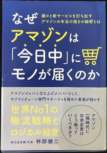 なぜアマゾンは「今日中」にモノが届くのか