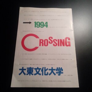 大東文化大学 大学案内　1994年 平成　大学　パンフレット