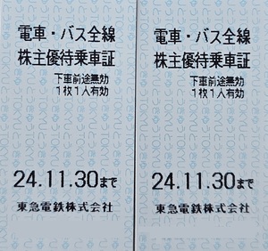 即決！東京急行　東急　株主優待乗車証　２枚セット　株主優待券　乗車券 