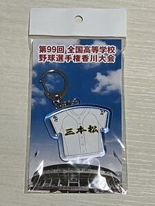 ユニフォームキーホルダー　三本松高校（香川） 第99回高校野球選手権香川県大会　2017 甲子園