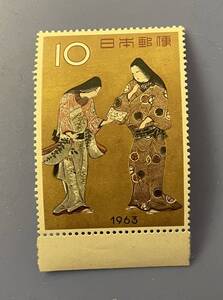  切手趣味週間 本多平八郎姿絵『千姫』 1963年 昭和38年 10円1枚 未使用 