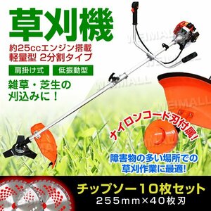 草刈機 25.4cc 本体 + チップソー 10枚 40P 草刈り機 エンジン チップソーセット 軽量 操作抜群 肩掛け 2分割式 草刈り機 芝刈り機 刈払機