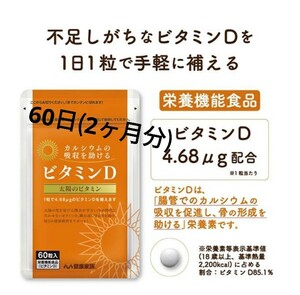 (最終お値下げ) ビタミンD サプリ 健康家族 栄養機能食品 カルシウムの吸収を助けるビタミンD 60粒入