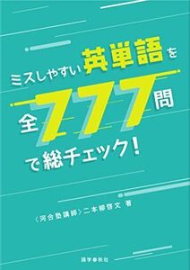 [A12253578]ミスしやすい英単語を全777問で総チェック! 二本柳 啓文