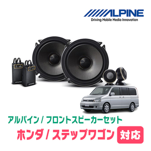 ステップワゴン(RF系・H8/5～H13/4)用　フロント/スピーカーセット　アルパイン / X-171S + KTX-H171B　(17cm/高音質モデル)