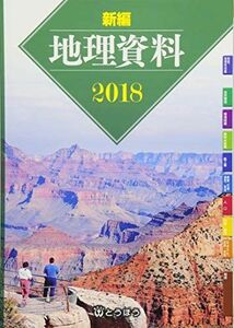 [A01935066]新編地理資料 2018 [単行本]