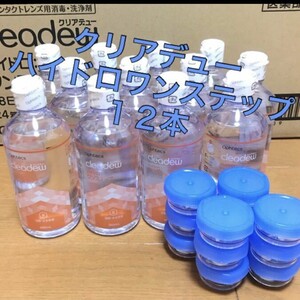 クリアデュー　ハイドロワンステップ　溶解・すすぎ液12本、専用ケース12個