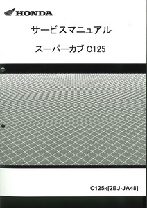 ホンダ純正サービスマニュアル C125 スーパーカブ125