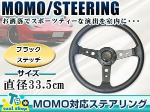 ☆新品☆MOMO形状 USDM アメリカ仕様 ステアリング ブラック 黒 モモ形状 335mm Φ33.5 33.5cm ドリフト車 ドリフトカー 3本スポークタイプ