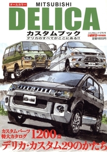 MITSUBISHI DELICA カスタムブック ぶんか社ムック/ぶんか社