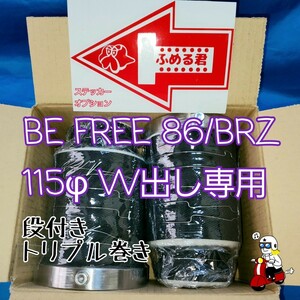 爆音過ぎてワロタ ZN6 86 BRZ ZC6 BE FREE 直管マフラー用 115φ トリプル巻き ふめる君 ２本セット 近所迷惑 免許証点数対策 他も装着可 