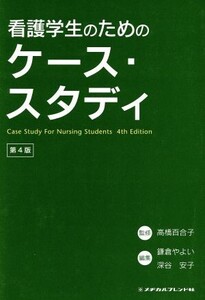 看護学生のためのケース・スタディ/高橋百合子(著者)