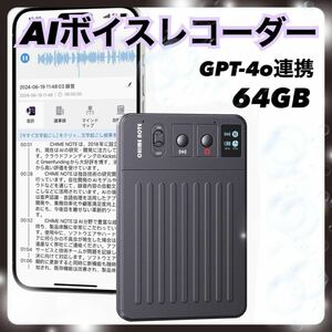 AIボイスレコーダー GPT-4o連携 64GB　オンライン文字起こし　新品