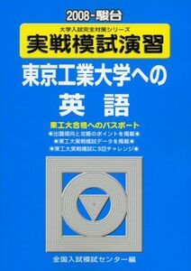 [A01108420]実戦模試演習 東京工業大学への英語 2008 (大学入試完全対策シリーズ) 全国入試模試センター