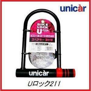 正規代理店 ユニカー工業 BL-9 U字ロック211 鍵穴キャップ付 （バイクロック） UNICAR ココバリュー