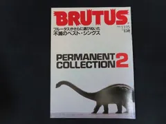 【中古】雑誌 BRUTUS ブルータス 1986年11月15日号 特集 ブルータスがさらに選びぬいた不滅のベスト・シングス / PERMANENT COLLECTION 2 / マガジンハウス