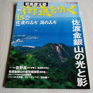 司馬遼太郎 週刊 街道をゆく No.15 佐渡のみち潟のみち／司馬遼太郎／朝日新聞社
