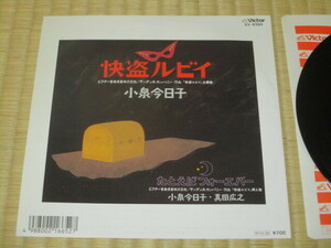 小泉今日子 怪盗ルビイ c/w 小泉今日子 真田広之 たとえばフォーエバー EP 和田誠 大滝詠一 服部克久 八木正生 KYON2 キョンキョン