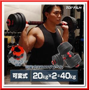 【新品即決】ダンベル 可変式（20kg×2個セット）40kg 多機能 ダンベル バーベルセット