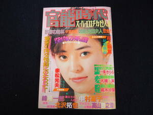 【官能時代】昭和60年9月15日発行 1985 スーパーエロチカ12人集 平和出版 官能 小説 コミック 漫画 マンガ 昭和 レトロ 本 雑誌