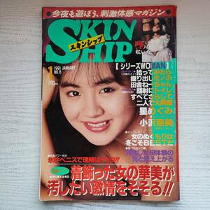 【雑誌】SKIN SHIP スキンシップ No.8 星めぐみ 小沢奈美 藤田容子 1991年1月 日正堂