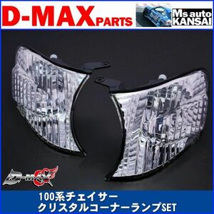 ●D-MAX 　100系チェイサー　クリスタルコーナーランプSET【えむずマックス】