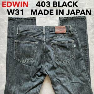 即決 W31 エドウィン EDWIN 403 先染め ブラック デニム ストレート 黒 MADE IN JAPAN 日本製 裾チェーンステッチ仕様 5ポケット型