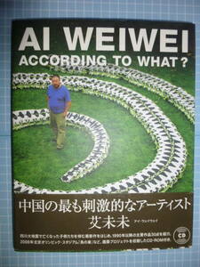 Ω　五輪史＊建築美術『 Ai Weiwei アイ・ ウェイウェイ　according to what?』北京五輪スタジアム「鳥の巣」等・他、主要作品収録