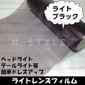 【N-STYLE】ヘッドライト テールライト用フィルム ライトブラック 30cm×2m 自動車 バイク用 ヘッドランプ テールランプ カラーフィルム