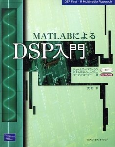 MATLABによるDSP入門/ジェームズ・H.マクレラン(著者),ロナルド・W.シェーファー(著者),マーク・A.ヨーダー(著者),荒実(訳者)