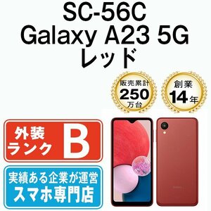 バッテリー80％以上 良品 SC-56C Galaxy A23 5G レッド 中古 SIMフリー SIMロック解除済