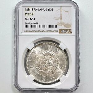 1870 日本 明治3年 1円銀貨 タイプ 2 正貝円 有輪 NGC MS 65+ 準最高鑑定 未使用～完全未使用品 旧1円銀貨 近代銀貨