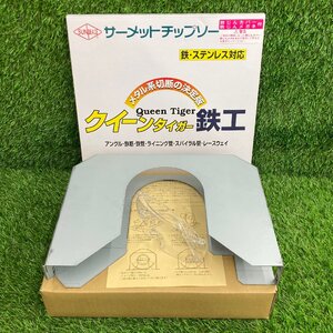 （未使用品）サンピース クイーンタイガー鉄工 サーメットチップソー T-305 高速用 防じんカバー BK305 防じんメガネ付